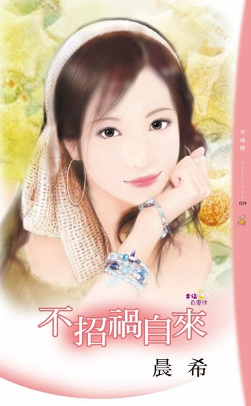 【電子書】不招禍自來