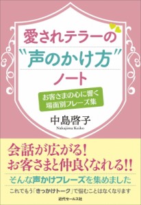  中島啓子   愛されテラーの“声のかけ方”ノート お客さまの心に響く場面別フレーズ集