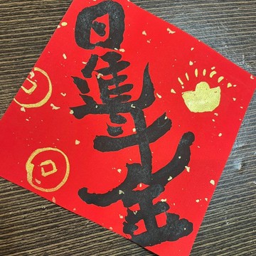 日進斗金 春聯 手寫春聯 金墨 不退色萬年紅 傳統春聯 隸書 創意