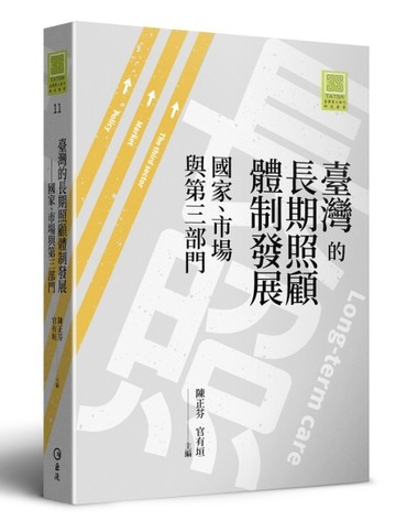 臺灣的長期照顧體制發展：國家、市場與第三部門