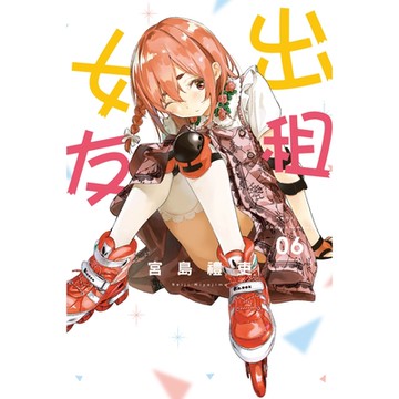 出租女友 (6)_Readmoo 讀墨電子書