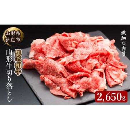 ふるさと納税 4等級以上 山形牛 切り落とし（ばら、うで）2650g にく 肉 お肉 牛肉 山形県 新庄市 F3S-0860 山形県新庄市