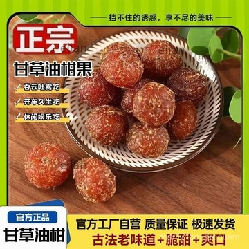 台灣出貨 免運 潮汕古法甘草油甘果醃製痠甜零食蜜餞卽食老式醃製手工休閒