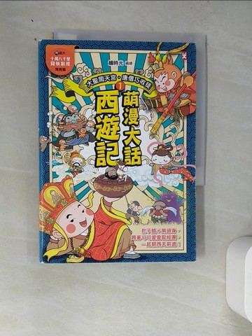 【書寶二手書T5／少年童書_WZN】萌漫大話西遊記 (1)【 大聖鬧天宮·唐僧巧收徒】(附超大「十萬八千里降妖取經」闖關圖)_繪時光