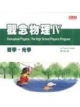 觀念物理（Ⅳ）聲學光學[二手書_普通]
