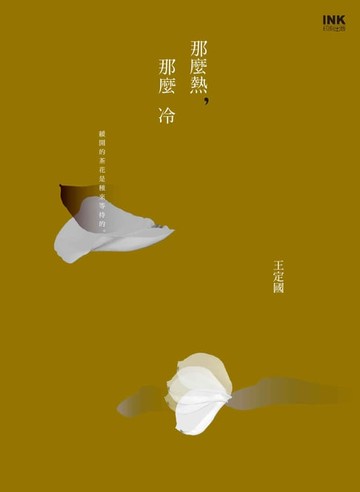 【電子書】那麼熱，那麼冷