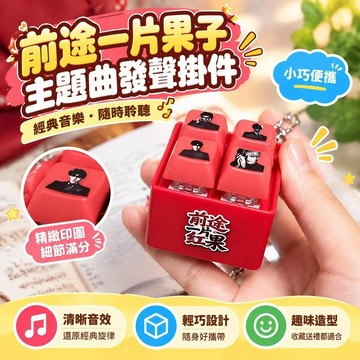 爆款免運🔥優選🔥發聲鑰匙扣 漫劇主題曲 男女主掛件 網紅語音鑰匙圈 學生解壓玩具 包包掛飾 網路短劇周邊 趣味音樂掛