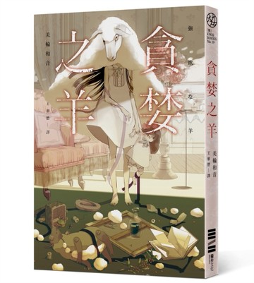 貪婪之羊[二手書_良好]