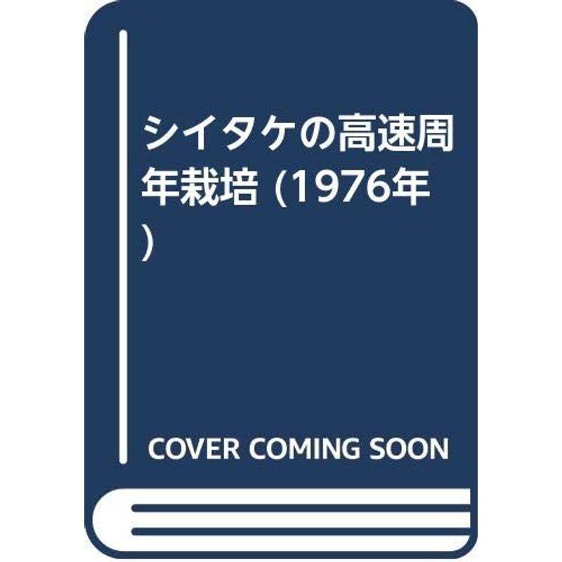 シイタケの高速周年栽培 (1976年)