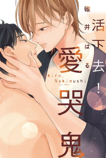 活下去！愛哭鬼（全）【TAAZE讀冊生活】