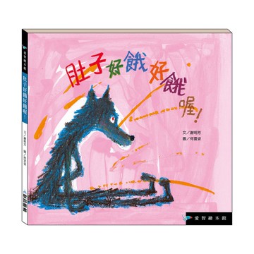 【愛智繪本館】肚子好餓好餓喔!(精裝本內附影音資源)