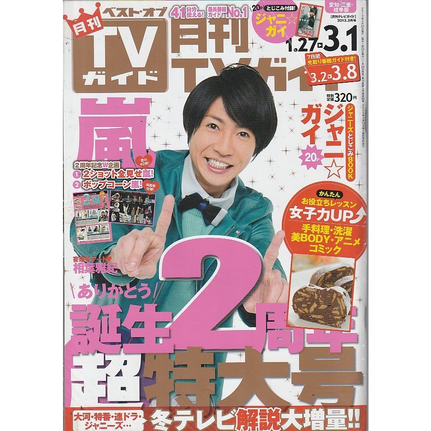 月刊TVガイド　2013年3月号　愛知・三重・岐阜版　テレビガイド