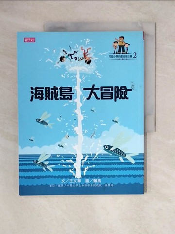 【書寶二手書T1／兒童文學_ZJW】海賊島大冒險_王文華