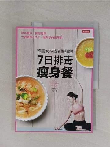 【書寶二手書T1／養生_ZCW】韓國女神級名醫獨創7日排毒瘦身餐_王慧文