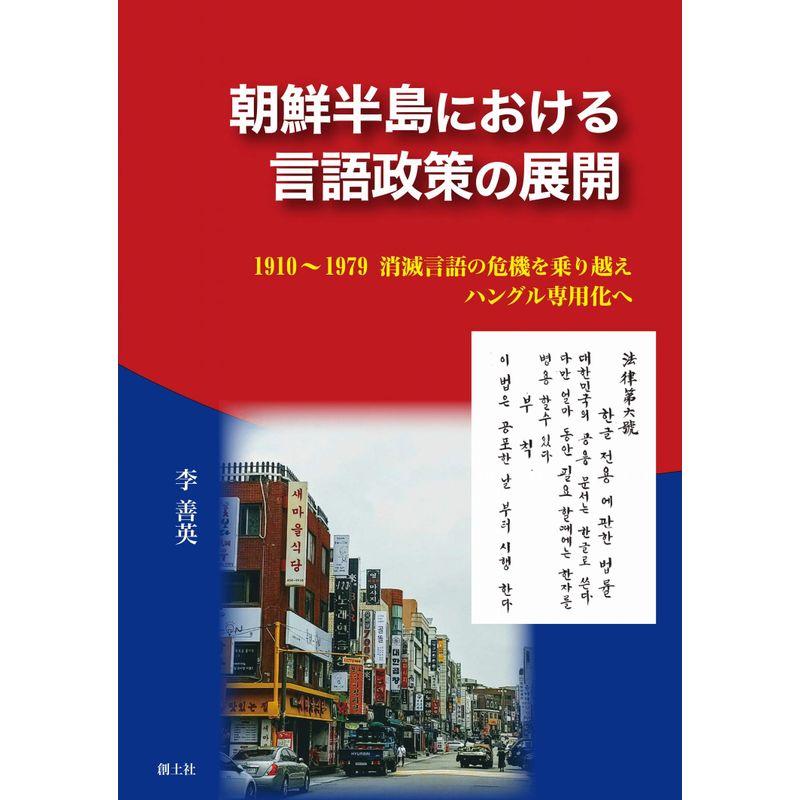 朝鮮半島における言語政策の展開