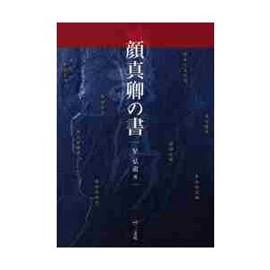 顔真卿の書