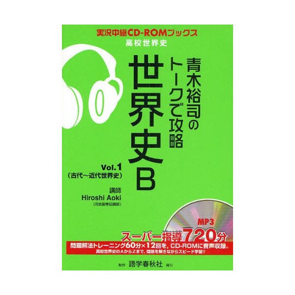 青木裕司のトークで攻略 世界史B