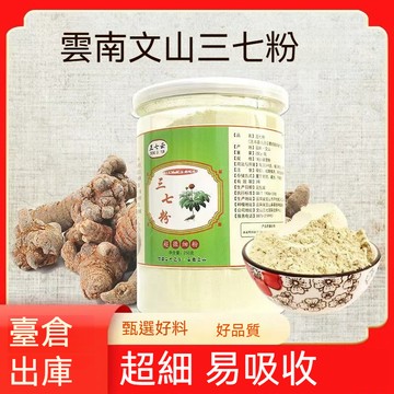 🌻臺發貨  雲南三七粉 250g 極細粉 正宗雲南文山 三七粉 三七 打粉 保證正貨