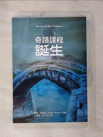 【書寶二手書T9／心靈成長_BCB】奇蹟課程誕生_羅勃‧史考屈,  王詩萌, 若水