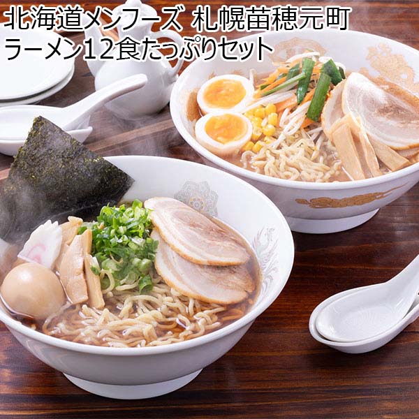 北海道メンフーズ 札幌苗穂元町ラーメン12食たっぷりセット