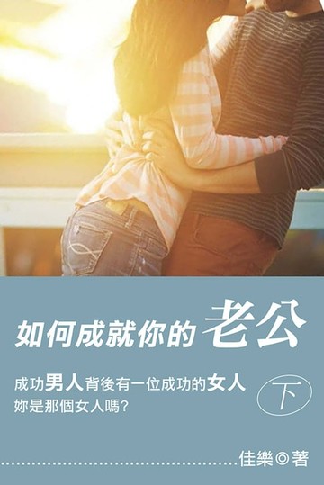 【電子書】如何成就你的老公（下）