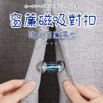 臺灣出貨🔥浴簾磁吸扣 強力磁免釘扣 浴室防漏水 窗簾綁扣 窗簾防漏光 窗簾遮光扣 磁力扣環 浴簾配件 窗簾配件 27LM