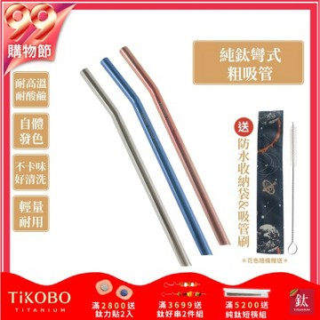 TiKOBO鈦工坊 純鈦彎式吸管 環保純鈦粗吸管12mm顏色任選(贈收納袋+清潔刷)(快)