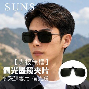 【SUNS】近視專用夾片太陽眼鏡 Polarized偏光墨鏡 墨綠色 大板無框 可上掀/抗UV400/防眩光