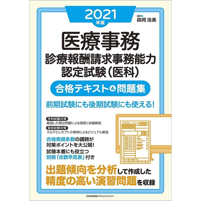 2021年版 医療事務診療報酬請求事務能力認定試験 合格テキスト 問題集