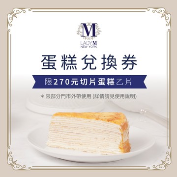【Lady M】270元切片蛋糕兌換券(僅限部分門市外帶)