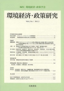 環境経済・政策研究 第6巻第1号 環境経済・政策学会 編