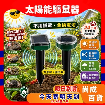 🚀蝦店隔日到貨🔥鼠患必備🐁無電費 太陽能驅鼠器 驅鳥器 驅蛇 軀鼠器 驅鳥 太陽能充電 安全無毒 超聲波驅鼠 物理驅趕