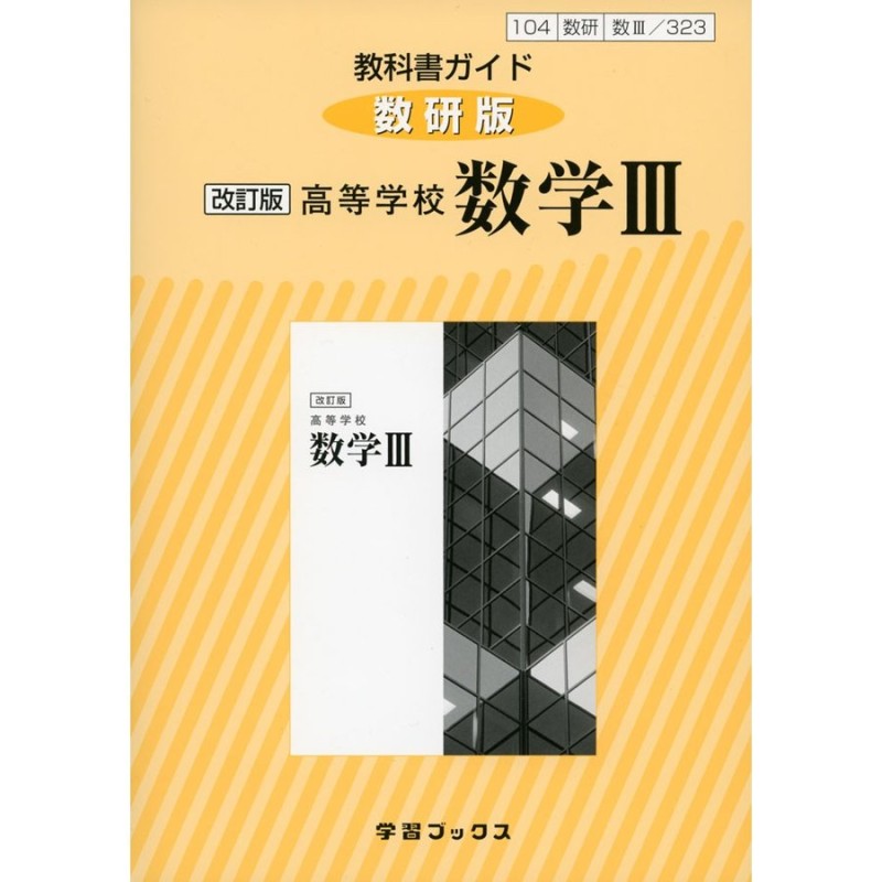 教科書ガイド 数研出版版「改訂版 高等学校 数学III」 （教科書番号 