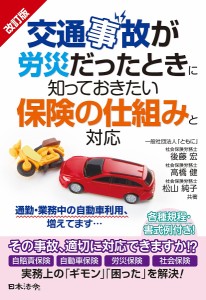 交通事故が労災だったときに知っておきたい保険の仕組みと対応 後藤宏 高橋健 松山純子