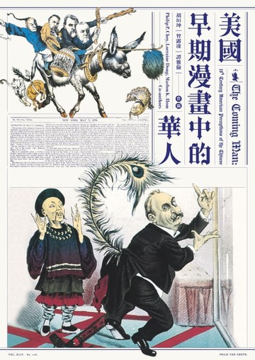 【電子書】美國早期漫畫中的華人（第二版）