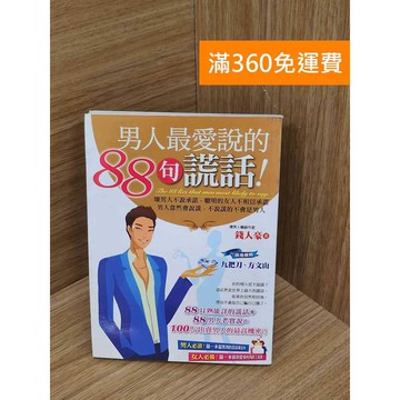 【雷根360免運】【送贈品】男人最愛說的88句謊話! #七成新 #八成新【PPF1012.8】