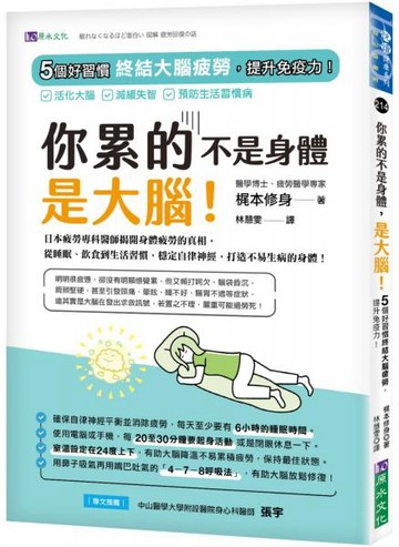 你累的不是身體，是大腦！：5個好習慣終結大腦疲勞，提升免疫力！【城邦讀書花園】