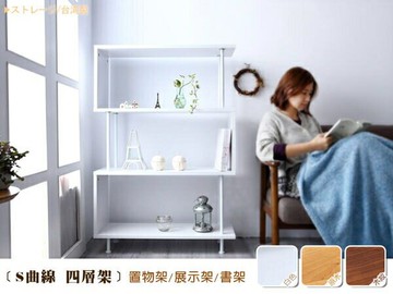 S曲線四層架 萬用置物架/收納架/書架/展示櫃/組合櫃/雜誌櫃 /日本熱賣 /班尼斯國際名床
