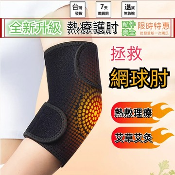 『台灣現貨-免運24H發貨』自發熱護肘 手肘保護男女 緩解手臂護肘 熱敷護具 關節養護 運動保護胳膊肘護手套