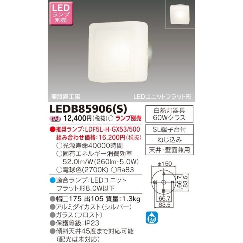 β東芝 照明器具【LEDB85906(S)】ＬＥＤ屋外ブラケット ＬＥＤアウトドアブラケット ランプ別売 ｛J2｝ LINEショッピング