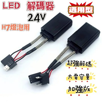 【現貨】解碼器  led 解碼器   h7 led 解碼 24V   大燈解碼器   led 解碼   h7解碼器