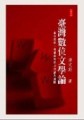 臺灣數位文學論[二手書_普通]
