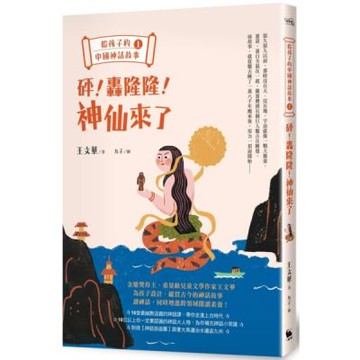 給孩子的中國神話故事（上）：砰！轟隆隆！神仙來了【城邦讀書花園】