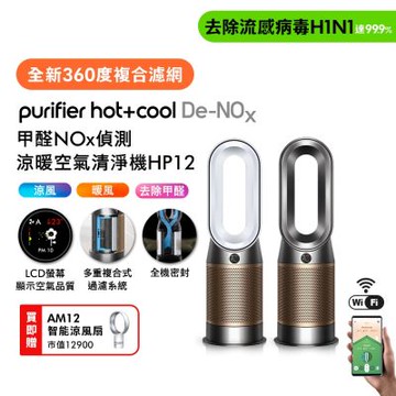 Dyson戴森 超值組合 Purifier Hot+Cool De-NOx甲醛偵測涼暖空氣清淨機 HP12 + AM12智能涼風扇 氣流倍增器 贈摺疊傘