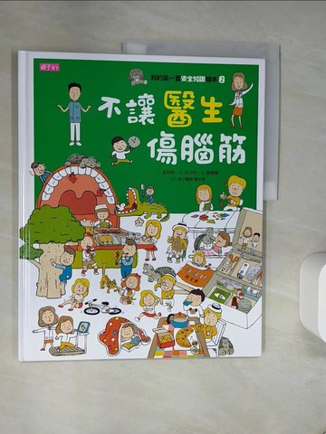 【書寶二手書T7／少年童書_TXK】我的第一套安全知識繪本2：不讓醫生傷腦筋_金旦枇,  葛增娜
