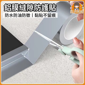 台灣出貨💥撕不破鋁箔膠帶 耐高溫鋁箔膠帶 鋁箔膠帶 防霉膠帶 廚房防水貼 廚房縫隙貼 耐高溫膠帶 廚房膠帶 衛生間防黴