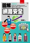 圖解網路安全 (1版) 林忠億 2014 五南