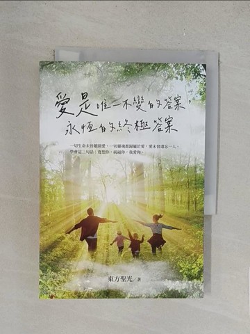【書寶二手書T1／宗教_TLG】愛是唯一不變的答案，永恆的終極答案_東方聖光