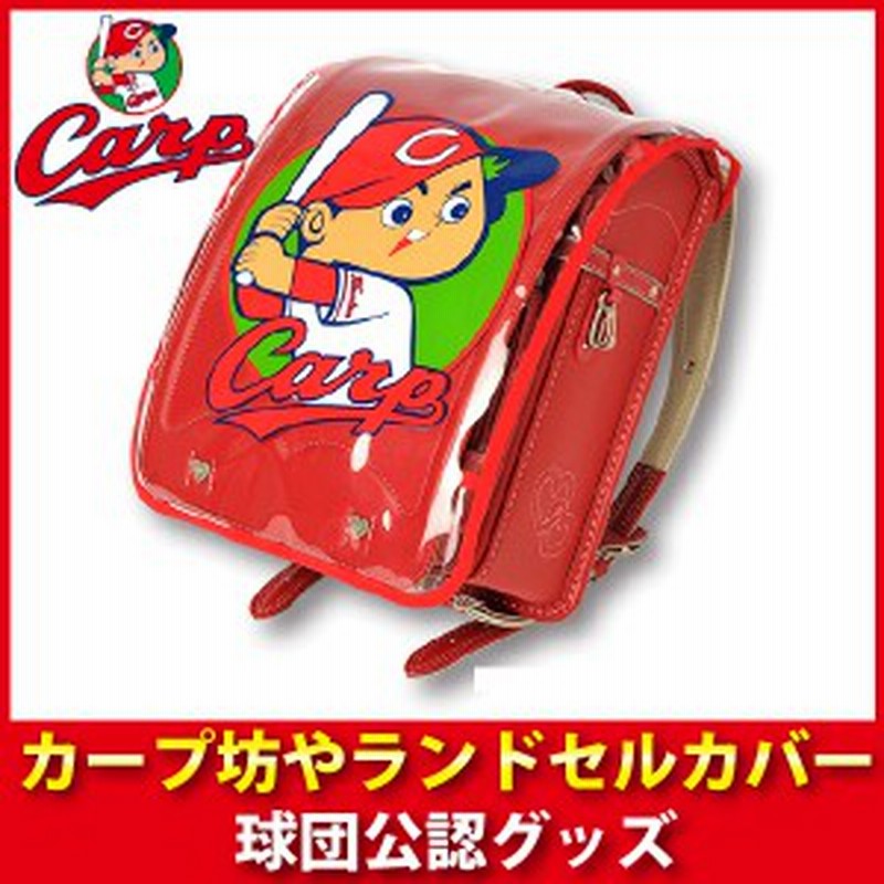 広島東洋カープグッズ カープ坊やランドセルカバー 通販 Lineポイント最大1 0 Get Lineショッピング