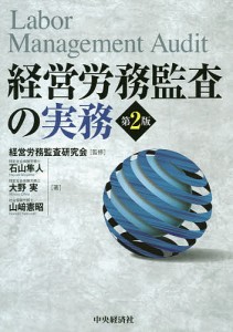 経営労務監査の実務 経営労務監査研究会 石山隼人 大野実